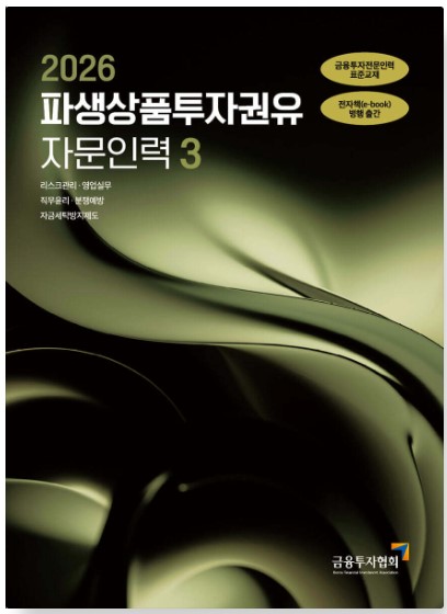 [2026] 파생상품투자권유자문인력3